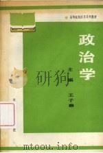政治学 1989 PDF电子版封面 7206004806 王子琳等撰稿