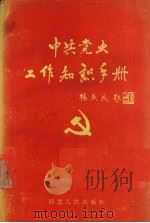 中共党史工作知识手册 1990 PDF电子版封面 7202005816 王泽华主编
