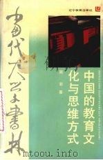 中国的教育文化与思维方式 1992 PDF电子版封面 753821738X 周菲著
