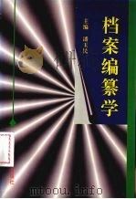 档案编纂学（1997 PDF版）