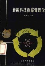 新编科技档案管理学 1990 PDF电子版封面 7561009666 赵鸿飞主编