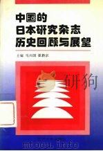 中国的日本研究杂志历史回顾与展望 1995 PDF电子版封面 7561030436 马兴国,崔新京主编