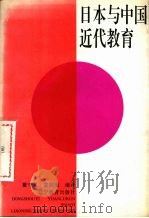 日本与中国近代教育（1993 PDF版）