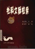 社科文献检索 1989 PDF电子版封面 7561007248 于成等编