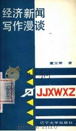 经济新闻写作漫谈（1988 PDF版）