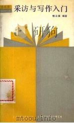 通讯员采访与写作入门 1988 PDF电子版封面 7561002300 傅立强编著