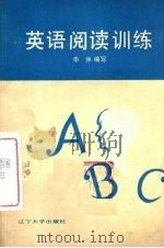 英语阅读训练（1988 PDF版）