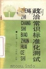 政治常识标准化测试（1988.12 PDF版）
