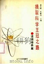 摘取科学王冠之路 道德修养篇 1992 PDF电子版封面 7205024285 姜天明,肖御琦主编
