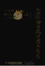 大学外语电教理论及应用   1989  PDF电子版封面  7561102178  申鼎顺等主编 