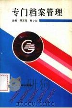专门档案管理 1993 PDF电子版封面 潘玉民,杨小红主编
