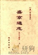 盛京通志 百三十卷本 上 1997 PDF电子版封面 7806380019 (清)阿桂等纂修