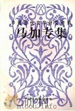 中国当代文学研究资料 马加专集 1996 PDF电子版封面 7805276269 长青,徐国伦编
