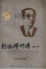 郑振铎评传   1992  PDF电子版封面  753060676X  金梅，朱文华著 