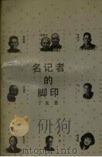 名记者的脚印（1991 PDF版）
