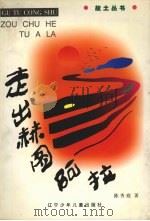 走出赫图阿拉（1997 PDF版）
