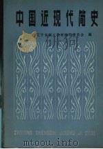 中国近现代简史 试用本 1984 PDF电子版封面 11090·122 辽宁省职工教材编审委员会编