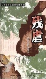 残虐  劳工的血泪（ PDF版）