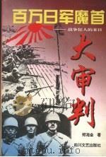 百万日军魔首大审判 战争狂人的末日 1995 PDF电子版封面 754111295X 郑海金著