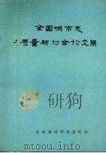 全国城市志质量研计会论文集 1991 PDF电子版封面 7563203400 大连市地方志编委会办公室编
