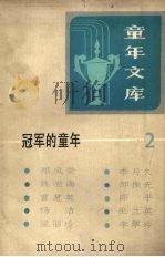 冠军的童年二 1983 PDF电子版封面 R10213·152 新蕾出版社编辑