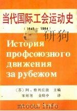 当代国际工会运动史 1945-1984 1989 PDF电子版封面 7205008395 (苏)格列丘欣主编;宋延旭,全晓中译