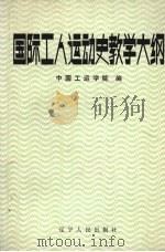 国际工人运动史教学大纲 1987 PDF电子版封面 7205000203 中国工运学院