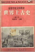 世界上古史 1987 PDF电子版封面 11437·49 刘家和著
