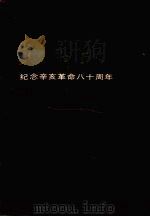 辛亥革命在沈阳 纪念辛亥革命八十周年 1991 PDF电子版封面 7805566887 沈阳市档案馆编