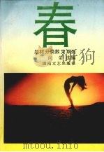 春 1993 PDF电子版封面 7540410434 向荣选编