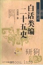 白话类编二十五史  政治首脑术（1996 PDF版）