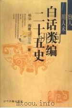 白话类编二十五史 察人用人术 1996 PDF电子版封面 9787805073583 杨华,周蕾,贺世传著