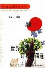世界儿童诗名篇精选（1992 PDF版）