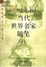 当代世界名家随笔（1996 PDF版）