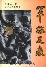 军旅足痕（1999 PDF版）