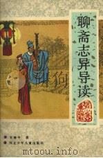 聊斋志异导读 1990 PDF电子版封面 7537605653 史继中著