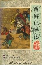 西游记导读 1990 PDF电子版封面 7537605629 侯健主编
