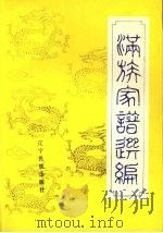 满族家谱选编 1988 PDF电子版封面 7805270619 李林主编