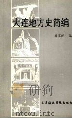 大连地方史简编 1991 PDF电子版封面 7563203397 袁宝连编