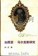 加西亚·马尔克斯研究   1993  PDF电子版封面  7222011625  林一安编 