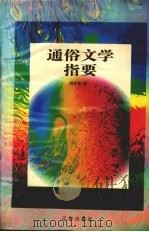 通俗文学指要 1997 PDF电子版封面 7806380035 刘雪坚著