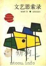 文艺思索录 1991 PDF电子版封面 7805565228 柴加林著