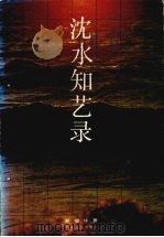 沈水知艺录 1991 PDF电子版封面 7531305291 谢俊华著
