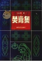 焚膏集（1995 PDF版）