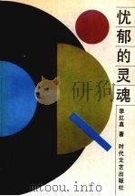 忧郁的灵魂（1992 PDF版）