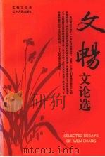 文畅文论选 1996 PDF电子版封面 7205037077 文畅著
