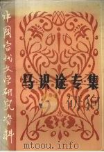 中国当代文学研究资料 马识途专集 1988 PDF电子版封面 7541100994 陆文璧编
