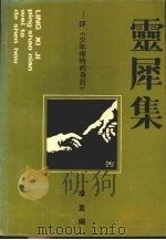 灵犀集 评《少年维特的身后》 1992 PDF电子版封面 7530609211 李直编