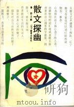 散文探幽 1993 PDF电子版封面 753821945 鲁野主编