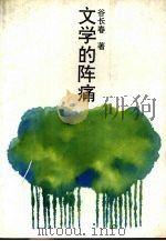 文学的阵痛（1993 PDF版）